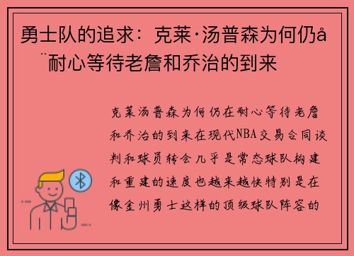 勇士队的追求：克莱·汤普森为何仍在耐心等待老詹和乔治的到来