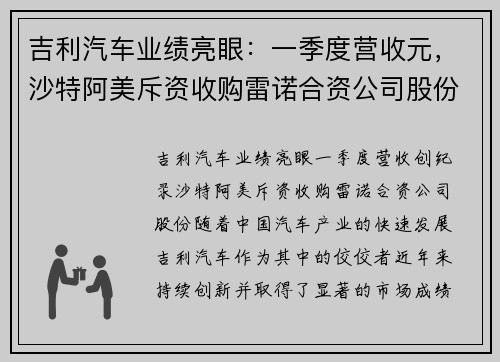 吉利汽车业绩亮眼：一季度营收元，沙特阿美斥资收购雷诺合资公司股份