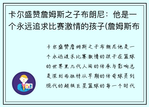 卡尔盛赞詹姆斯之子布朗尼：他是一个永远追求比赛激情的孩子(詹姆斯布郎)