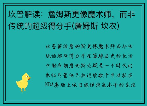 坎普解读：詹姆斯更像魔术师，而非传统的超级得分手(詹姆斯 坎农)