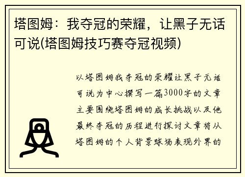 塔图姆：我夺冠的荣耀，让黑子无话可说(塔图姆技巧赛夺冠视频)