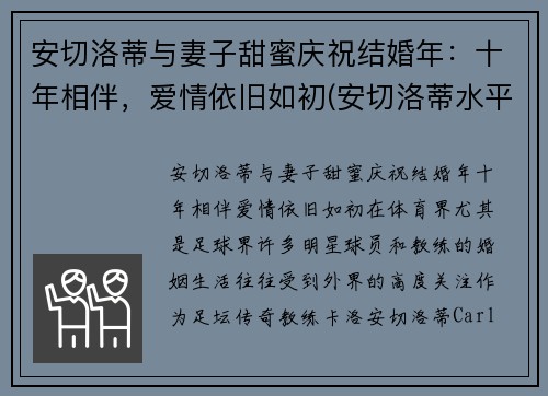 安切洛蒂与妻子甜蜜庆祝结婚年：十年相伴，爱情依旧如初(安切洛蒂水平怎么样)