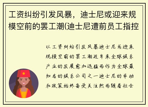 工资纠纷引发风暴，迪士尼或迎来规模空前的罢工潮(迪士尼遭前员工指控)