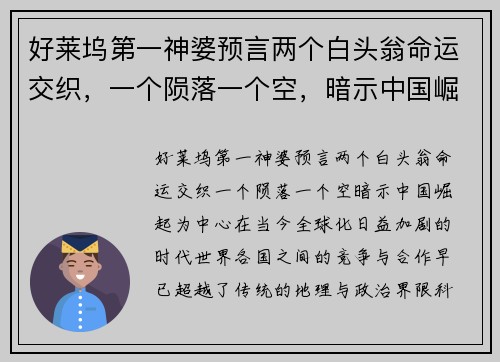 好莱坞第一神婆预言两个白头翁命运交织，一个陨落一个空，暗示中国崛起