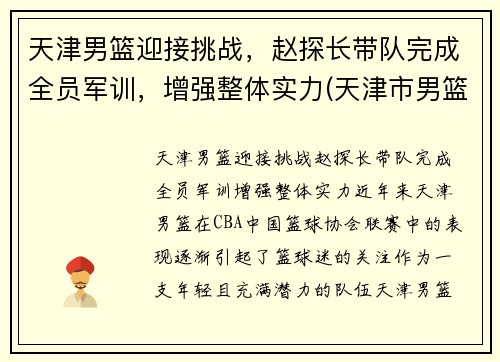 天津男篮迎接挑战，赵探长带队完成全员军训，增强整体实力(天津市男篮)