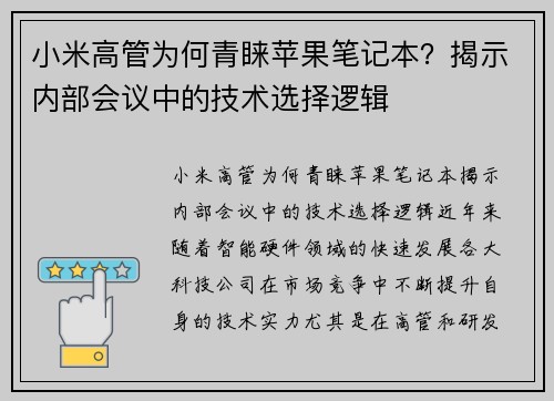 小米高管为何青睐苹果笔记本？揭示内部会议中的技术选择逻辑