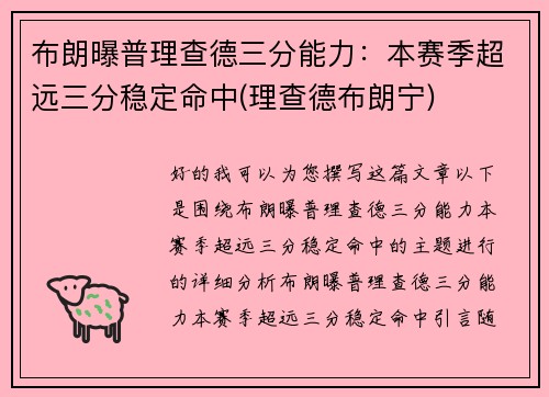 布朗曝普理查德三分能力：本赛季超远三分稳定命中(理查德布朗宁)