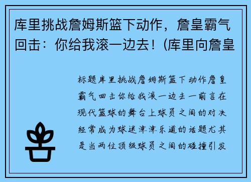 库里挑战詹姆斯篮下动作，詹皇霸气回击：你给我滚一边去！(库里向詹皇道歉)