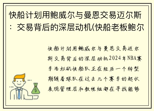 快船计划用鲍威尔与曼恩交易迈尔斯：交易背后的深层动机(快船老板鲍尔曼)