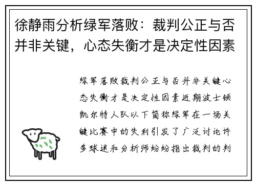 徐静雨分析绿军落败：裁判公正与否并非关键，心态失衡才是决定性因素