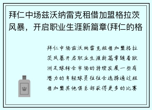 拜仁中场兹沃纳雷克租借加盟格拉茨风暴，开启职业生涯新篇章(拜仁的格雷茨卡)
