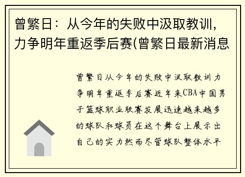 曾繁日：从今年的失败中汲取教训，力争明年重返季后赛(曾繁日最新消息)
