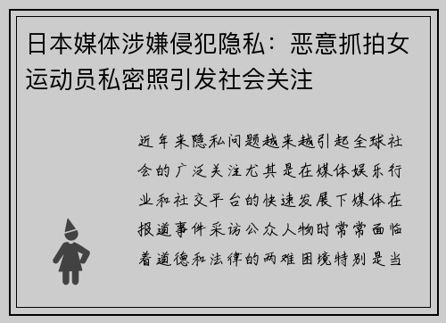 日本媒体涉嫌侵犯隐私：恶意抓拍女运动员私密照引发社会关注