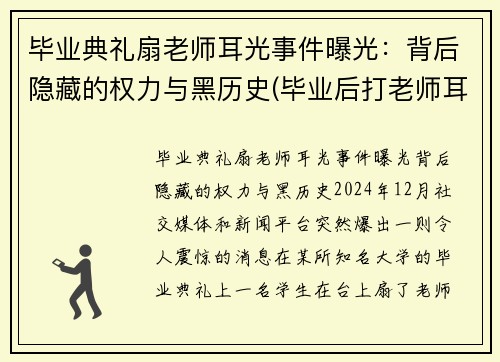 毕业典礼扇老师耳光事件曝光：背后隐藏的权力与黑历史(毕业后打老师耳光处理结果)