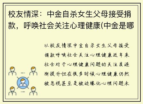 校友情深：中金自杀女生父母接受捐款，呼唤社会关注心理健康(中金是哪个学校)