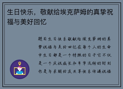 生日快乐，敬献给埃克萨姆的真挚祝福与美好回忆