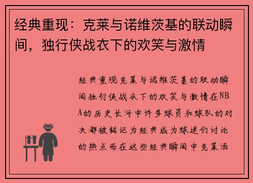 经典重现：克莱与诺维茨基的联动瞬间，独行侠战衣下的欢笑与激情