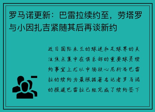罗马诺更新：巴雷拉续约至，劳塔罗与小因扎吉紧随其后再谈新约