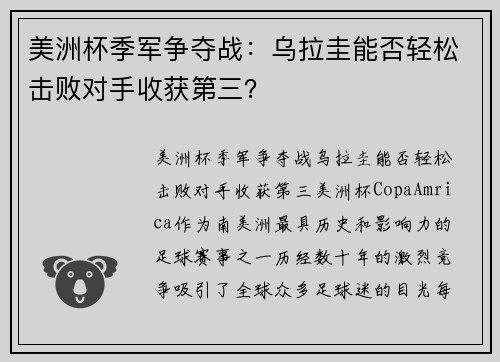 美洲杯季军争夺战：乌拉圭能否轻松击败对手收获第三？