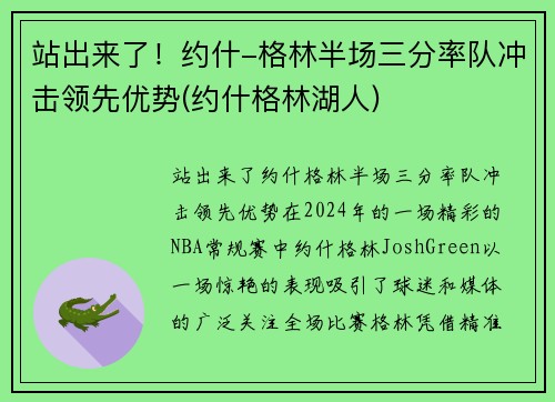 站出来了！约什-格林半场三分率队冲击领先优势(约什格林湖人)