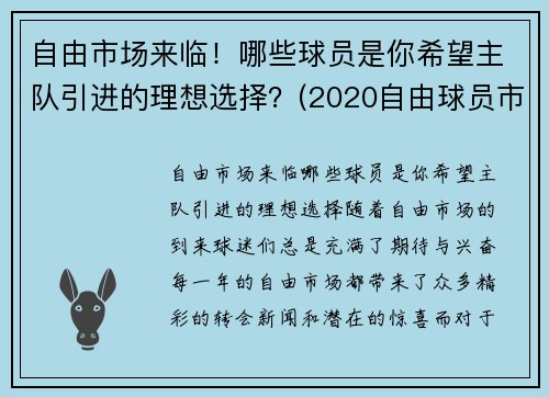 自由市场来临！哪些球员是你希望主队引进的理想选择？(2020自由球员市场)