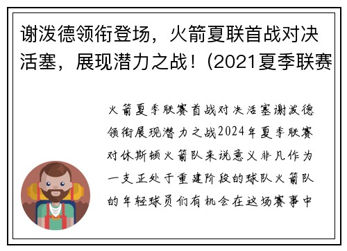 谢泼德领衔登场，火箭夏联首战对决活塞，展现潜力之战！(2021夏季联赛火箭对活塞)