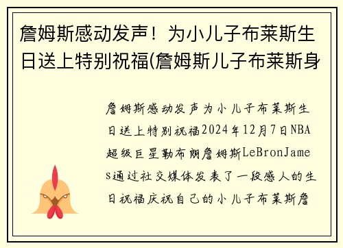 詹姆斯感动发声！为小儿子布莱斯生日送上特别祝福(詹姆斯儿子布莱斯身高)