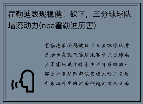 霍勒迪表现稳健！砍下，三分球球队增添动力(nba霍勒迪厉害)