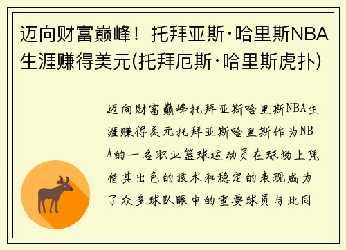 迈向财富巅峰！托拜亚斯·哈里斯NBA生涯赚得美元(托拜厄斯·哈里斯虎扑)