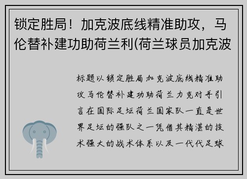 锁定胜局！加克波底线精准助攻，马伦替补建功助荷兰利(荷兰球员加克波)