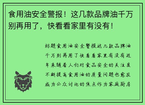 食用油安全警报！这几款品牌油千万别再用了，快看看家里有没有！
