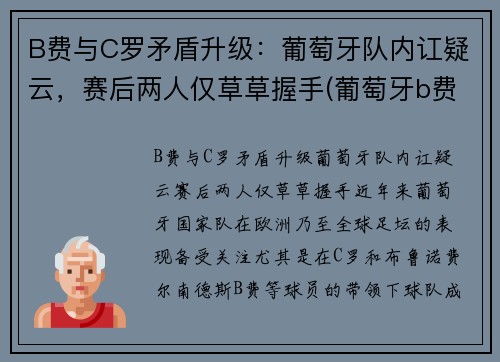 B费与C罗矛盾升级：葡萄牙队内讧疑云，赛后两人仅草草握手(葡萄牙b费b席c罗)