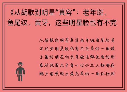 《从胡歌到明星“真容”：老年斑、鱼尾纹、黄牙，这些明星脸也有不完美的一面》