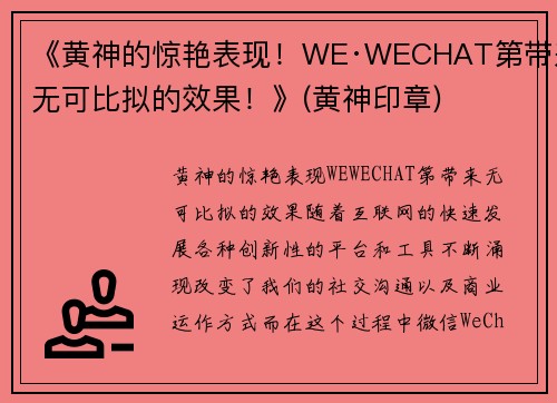 《黄神的惊艳表现！WE·WECHAT第带来无可比拟的效果！》(黄神印章)