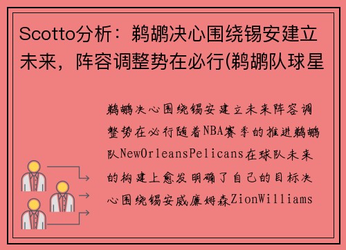 Scotto分析：鹈鹕决心围绕锡安建立未来，阵容调整势在必行(鹈鹕队球星)