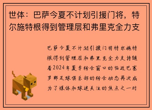 世体：巴萨今夏不计划引援门将，特尔施特根得到管理层和弗里克全力支持