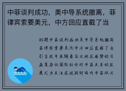 中菲谈判成功，美中导系统撤离，菲律宾索要美元，中方回应直截了当