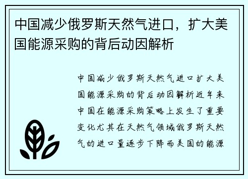 中国减少俄罗斯天然气进口，扩大美国能源采购的背后动因解析