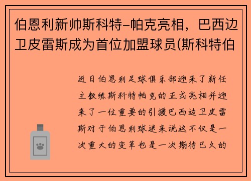 伯恩利新帅斯科特-帕克亮相，巴西边卫皮雷斯成为首位加盟球员(斯科特伯纳德)