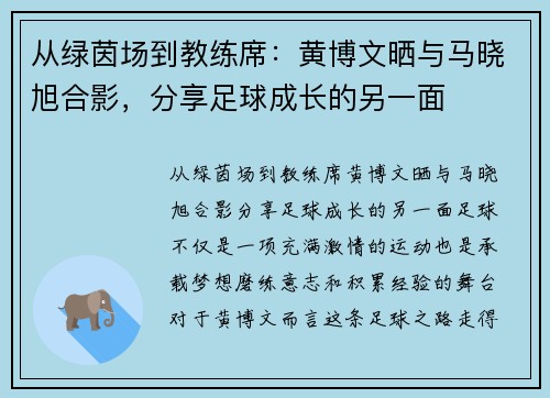 从绿茵场到教练席：黄博文晒与马晓旭合影，分享足球成长的另一面