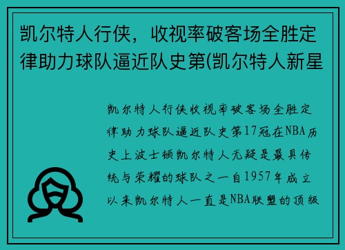 凯尔特人行侠，收视率破客场全胜定律助力球队逼近队史第(凯尔特人新星)