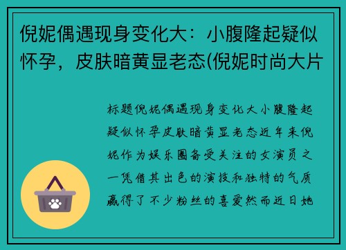 倪妮偶遇现身变化大：小腹隆起疑似怀孕，皮肤暗黄显老态(倪妮时尚大片风格多变夸张造型尽显高级感)