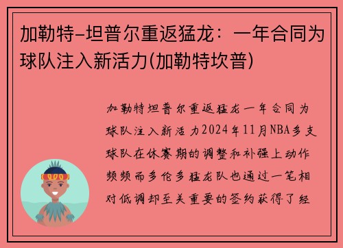 加勒特-坦普尔重返猛龙：一年合同为球队注入新活力(加勒特坎普)
