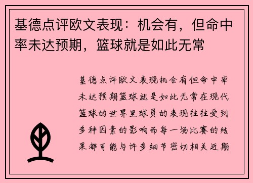 基德点评欧文表现：机会有，但命中率未达预期，篮球就是如此无常