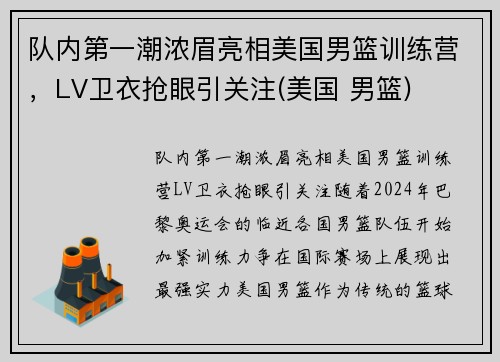 队内第一潮浓眉亮相美国男篮训练营，LV卫衣抢眼引关注(美国 男篮)