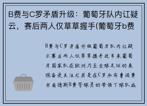 B费与C罗矛盾升级：葡萄牙队内讧疑云，赛后两人仅草草握手(葡萄牙b费b席c罗)
