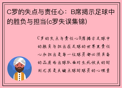 C罗的失点与责任心：B席揭示足球中的胜负与担当(c罗失误集锦)