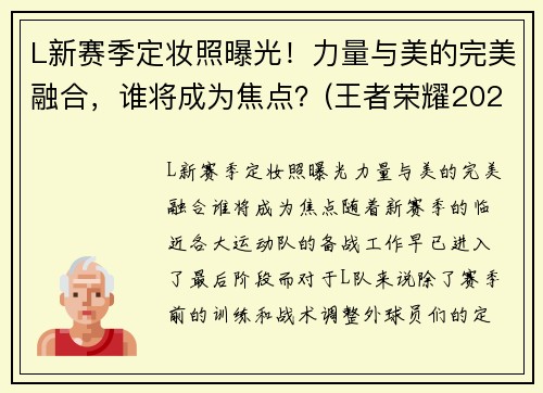L新赛季定妆照曝光！力量与美的完美融合，谁将成为焦点？(王者荣耀2021春季赛定妆照)