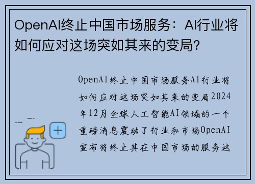 OpenAI终止中国市场服务：AI行业将如何应对这场突如其来的变局？