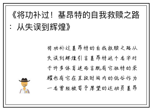 《将功补过！基昂特的自我救赎之路：从失误到辉煌》